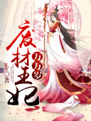 废材王妃万万岁全文在线阅读，废材王妃万万岁小说免费版-优文网