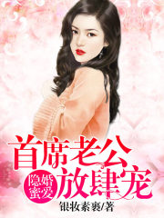 隐婚蜜爱：首席老公放肆宠全文在线阅读，隐婚蜜爱：首席老公放肆宠小说免费版-优文网
