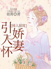 掉入狼窝：娇妻引入怀全文在线阅读，掉入狼窝：娇妻引入怀小说免费版-优文网