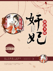 奸妃如此多娇全文在线阅读，奸妃如此多娇小说免费版-优文网