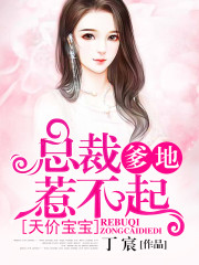 天价宝宝：总裁爹地惹不起全文在线阅读，天价宝宝：总裁爹地惹不起小说免费版-优文网