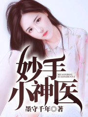 妙手小神医全文在线阅读，妙手小神医小说免费版-优文网