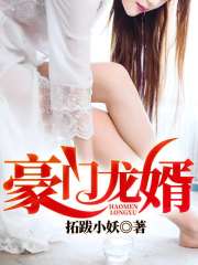 豪门龙婿全文在线阅读，豪门龙婿小说免费版-优文网