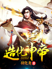 造化神帝全文在线阅读，造化神帝小说免费版-优文网