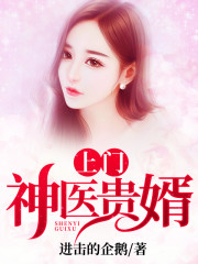 上门神医贵婿全文在线阅读，上门神医贵婿小说免费版-优文网