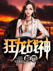 都市狂龙战神全文在线阅读，都市狂龙战神小说免费版-优文网