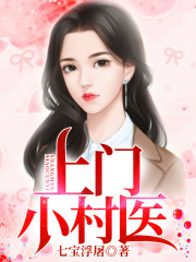 上门小村医全文在线阅读，上门小村医小说免费版-优文网