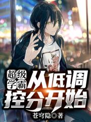 超级学霸：从低调控分开始！全文在线阅读，超级学霸：从低调控分开始！小说免费版-优文网