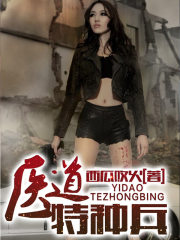 医道特种兵全文在线阅读，医道特种兵小说免费版-优文网