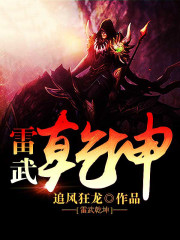 雷武乾坤全文在线阅读，雷武乾坤小说免费版-优文网