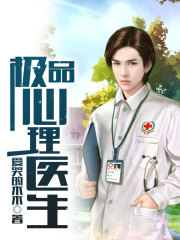 极品心理医生全文在线阅读，极品心理医生小说免费版-优文网