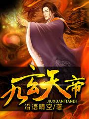 九玄天帝全文在线阅读，九玄天帝小说免费版-优文网
