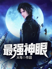 最强神眼全文在线阅读，最强神眼小说免费版-优文网