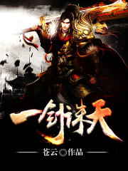 一剑诛天全文在线阅读，一剑诛天小说免费版-优文网