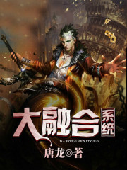 大融合系统全文在线阅读，大融合系统小说免费版-优文网