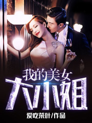 我的美女大小姐全文在线阅读，我的美女大小姐小说免费版-优文网