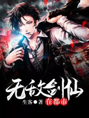 无敌剑仙在都市免费阅读