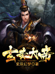 玄黄大帝全文在线阅读，玄黄大帝小说免费版-优文网
