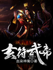 玄符武帝全文在线阅读，玄符武帝小说免费版-优文网