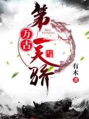 万古第一天骄全文在线阅读，万古第一天骄小说免费版-优文网