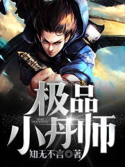 极品小丹师全文在线阅读，极品小丹师小说免费版-优文网