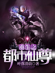 重生之都市仙尊免费阅读