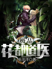 极品花都道医全文在线阅读，极品花都道医小说免费版-优文网