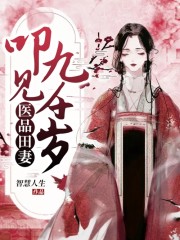 小说《医品田妻：叩见九千岁》全文免费阅读-锤石文学