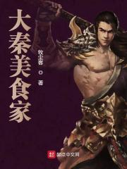 大秦美食家全文在线阅读，大秦美食家小说免费版-优文网