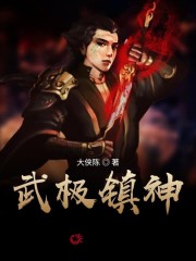 武极镇神全文在线阅读，武极镇神小说免费版-优文网