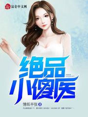 桃运小傻医全文在线阅读，桃运小傻医小说免费版-优文网