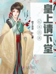 妃本良善：皇上请下堂裴紫嫣司北玄，妃本良善：皇上请下堂小说免费阅读