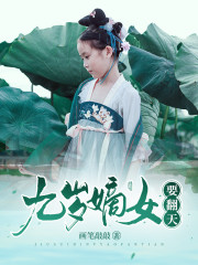 颜花溪萧烨阳小说叫什么（九岁嫡女要翻天免费阅读）