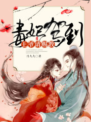 毒妃驾到，王爷请赐教全文在线阅读，毒妃驾到，王爷请赐教小说免费版-优文网
