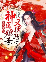 小说《逆天狐宝：神医娘亲又掉马了》全文免费阅读-读书翁