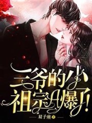 主角叫唐夕封爵小说三爷的小祖宗A爆了！全文免费阅读