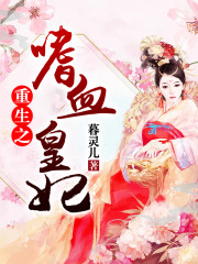 重生之嗜血皇妃全文在线阅读，重生之嗜血皇妃小说免费版-优文网