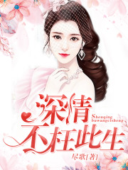 深情不枉此生免费阅读
