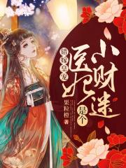 完整版《错嫁皇宠：医妃是个小财迷》在线免费阅读