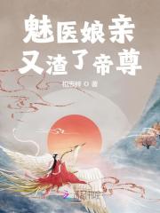 魅医娘亲又渣了帝尊君慕颜帝溟玦，魅医娘亲又渣了帝尊小说免费阅读
