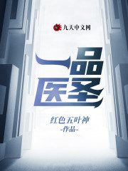一品医圣全文在线阅读，一品医圣小说免费版-优文网