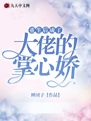 重生后成了大佬的掌心娇免费阅读