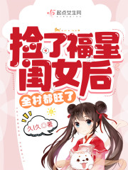 完整版《捡了福星闺女后，全村都旺了》在线免费阅读
