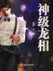 杨颖张禹小说全文免费阅读，《神级龙相》最新