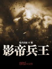 影帝兵王全文在线阅读，影帝兵王小说免费版-优文网