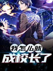 我怎么就成校长了小说阅读，我怎么就成校长了完整版