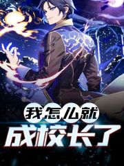 完整版《我怎么就成校长了》章节目录在线阅读