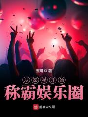 已完结小说《从影视开始称霸娱乐圈》全文免费阅读