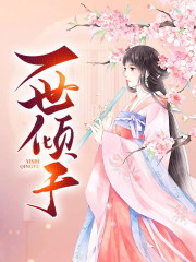 一世倾于小说，一世倾于在线阅读-优文网