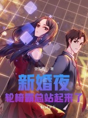 小说《新婚夜，轮椅霸总站起来了》全文阅读-优文网